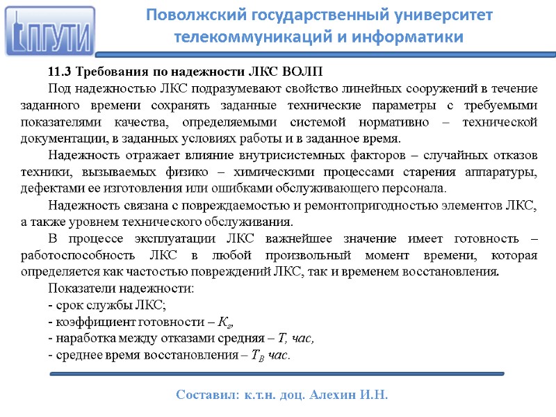 11.3 Требования по надежности ЛКС ВОЛП Под надежностью ЛКС подразумевают свойство линейных сооружений в